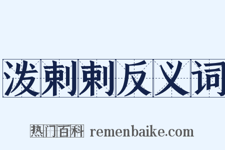 泼剌剌反义词是什么意思的图片